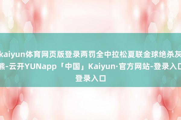 kaiyun体育网页版登录两罚全中拉松夏联金球绝杀灰熊-云开YUNapp「中国」Kaiyun·官方网站-登录入口